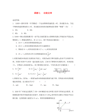 2020高考物理暑期輔導(dǎo)班 課題七 動(dòng)能定理練習(xí)（無(wú)答案）（通用）