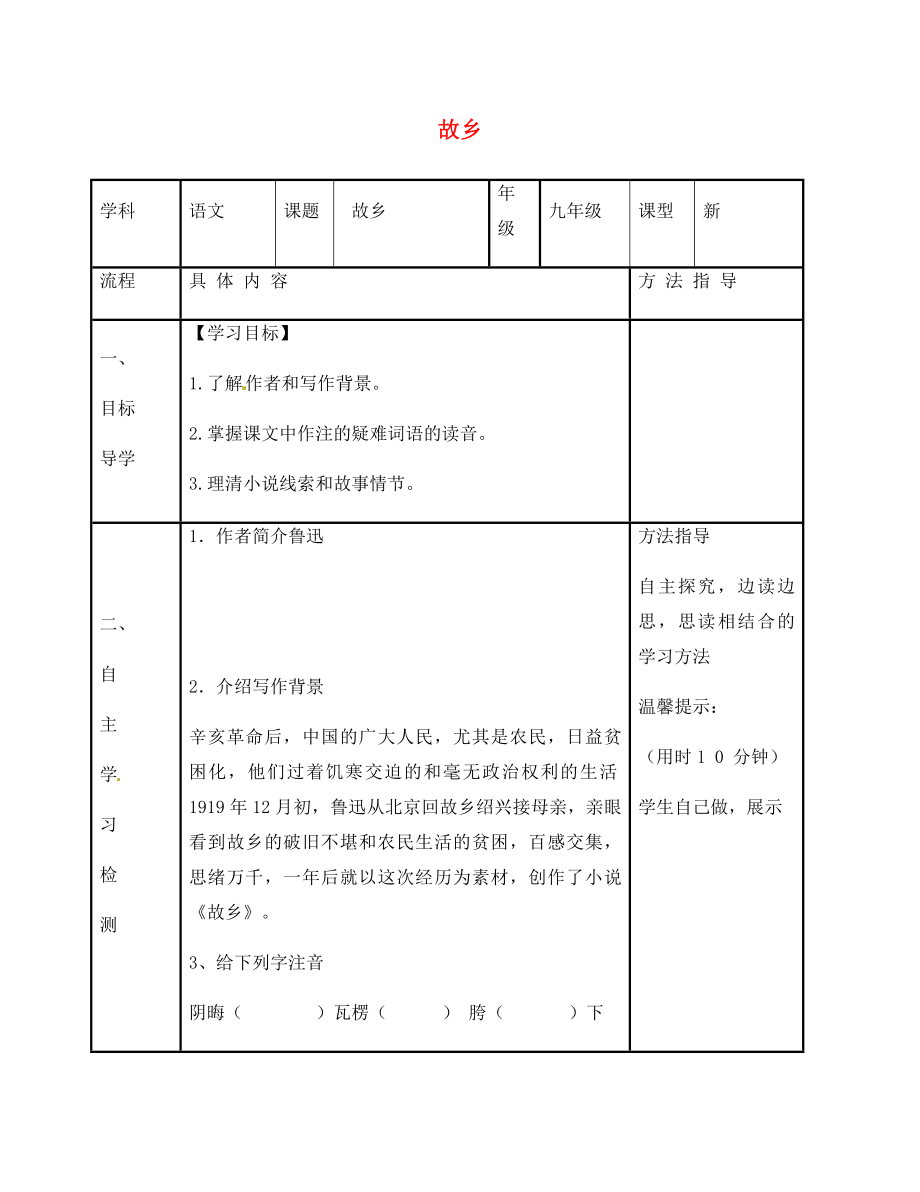 河南省濮阳市范县濮城镇中学九年级语文上册 9 故乡学案1（无答案） 新人教版_第1页