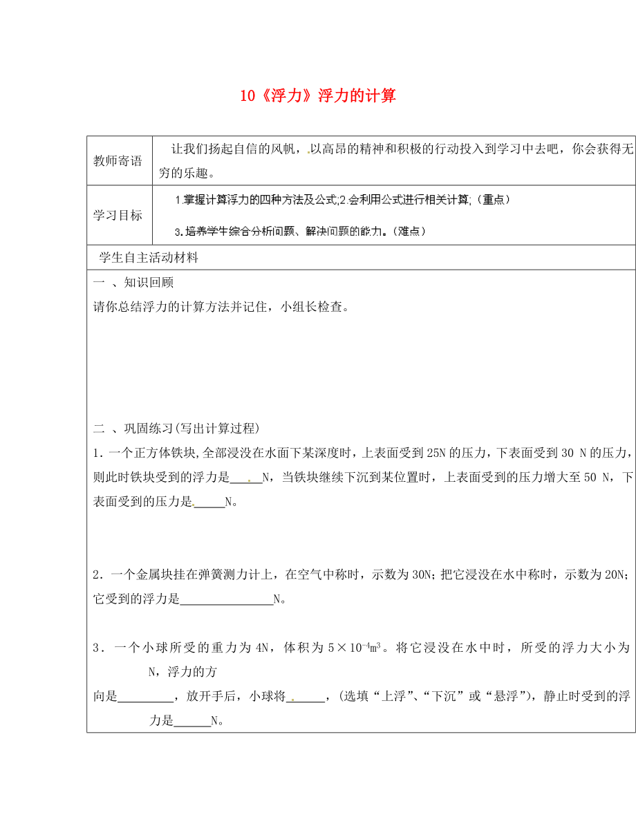 山东省广饶县丁庄镇中心初级中学八年级物理下册 10《浮力》浮力的计算导学案1（无答案）（新版）新人教版_第1页