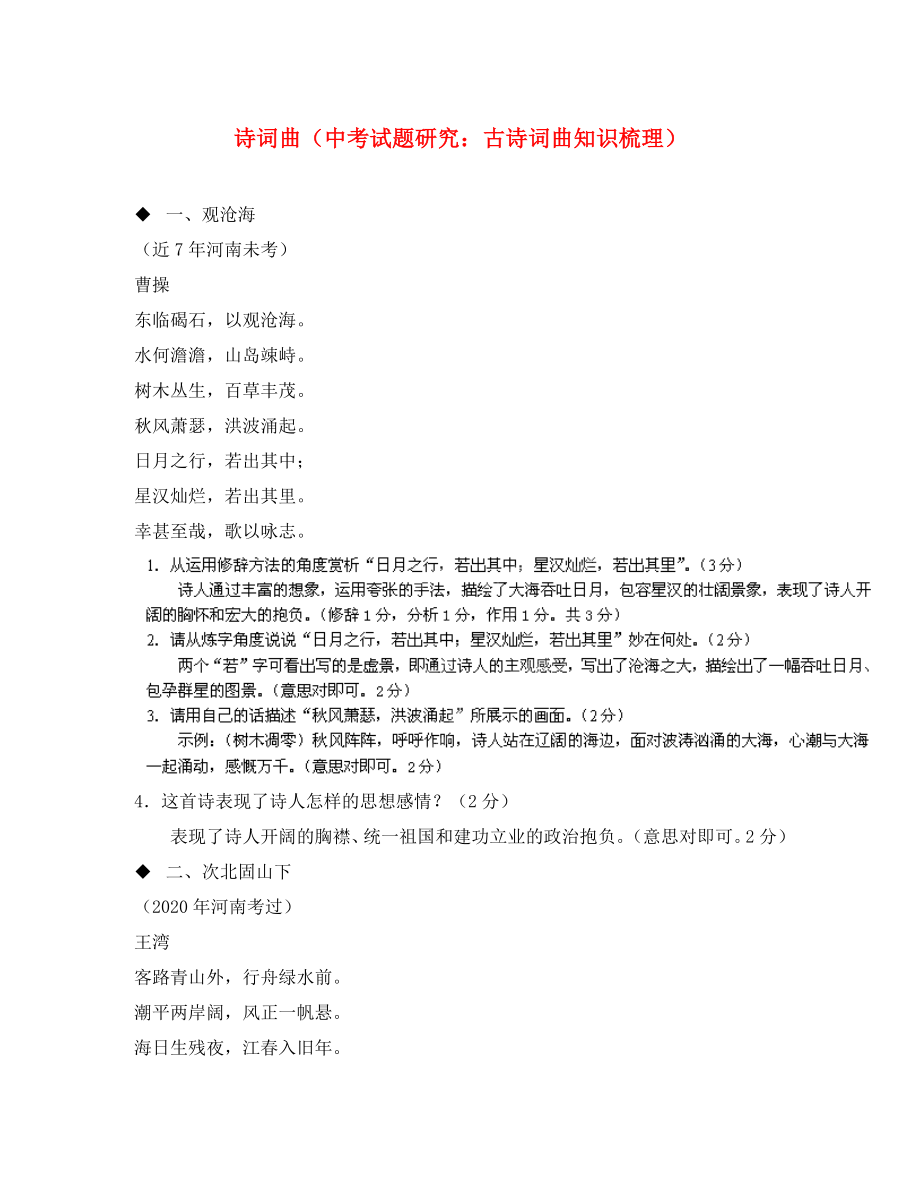 河南省鄲城縣光明中學(xué)2020年中考語文專題復(fù)習(xí) 專題 詩詞曲（中考試題研究：古詩詞曲知識梳理）_第1頁