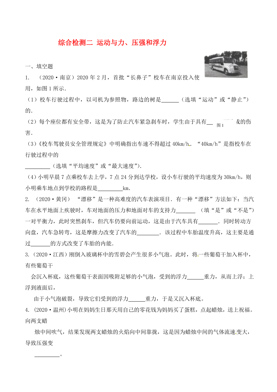 江蘇省南通市第一初級中學九年級物理下冊 運動與力、壓強和浮力綜合檢測二（無答案） 蘇科版_第1頁