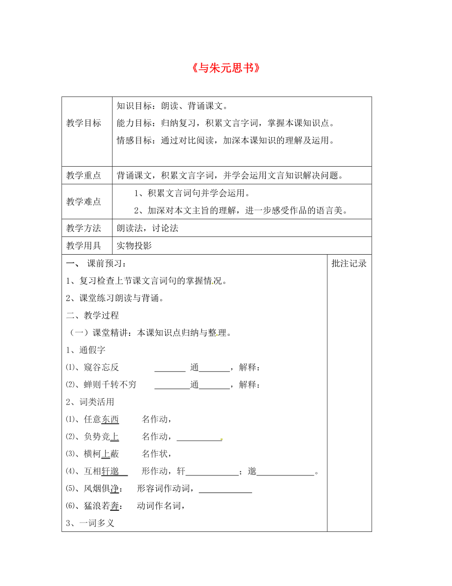 江蘇省鎮(zhèn)江市九年級語文上冊 第五單元 18 與朱元思書教學(xué)案2（無答案） 蘇教版（通用）_第1頁