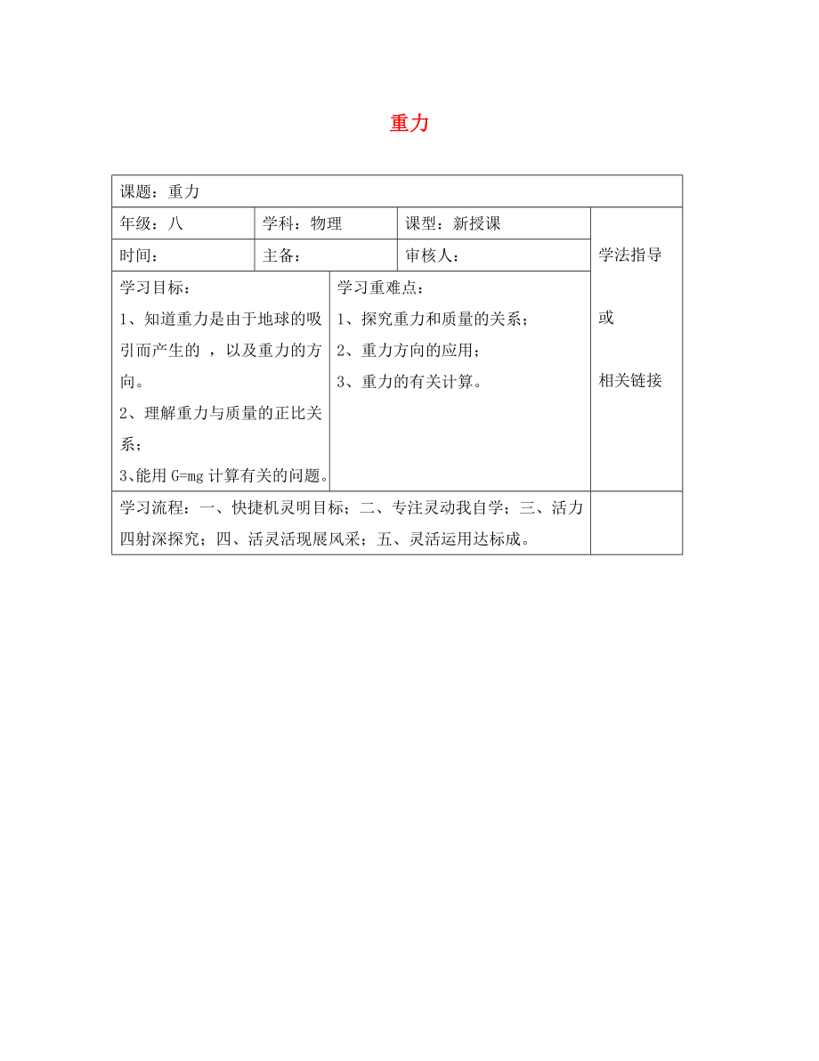 安徽省太和县桑营镇桑营中学八年级物理下册 7.3 重力导学案（无答案）（新版）新人教版_第1页