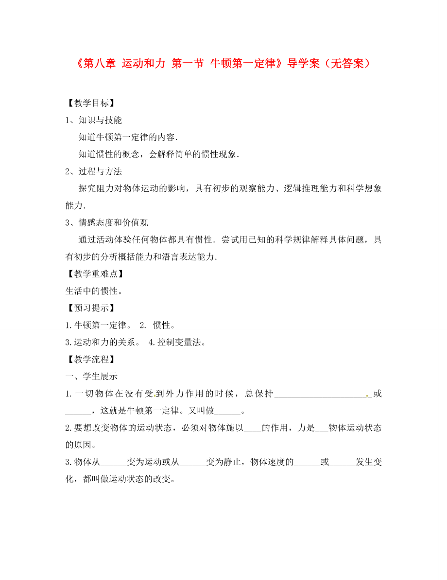 安徽省滁州二中八年级物理下册《第八章 运动和力 第一节 牛顿第一定律》导学案（无答案）（新版）新人教版_第1页