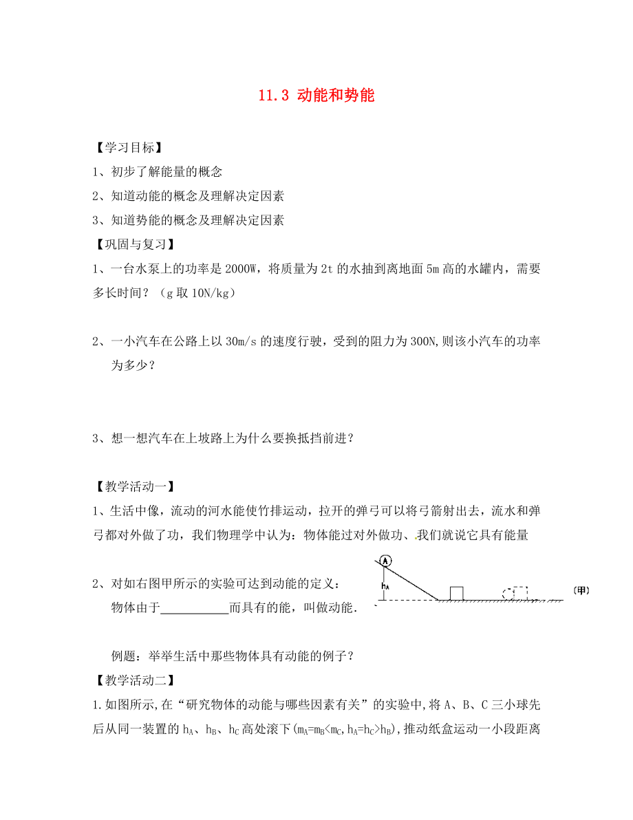 天津市葛沽第三中學八年級物理下冊 11.3 動能和勢能（第2課時）導學案（無答案）（新版）新人教版_第1頁