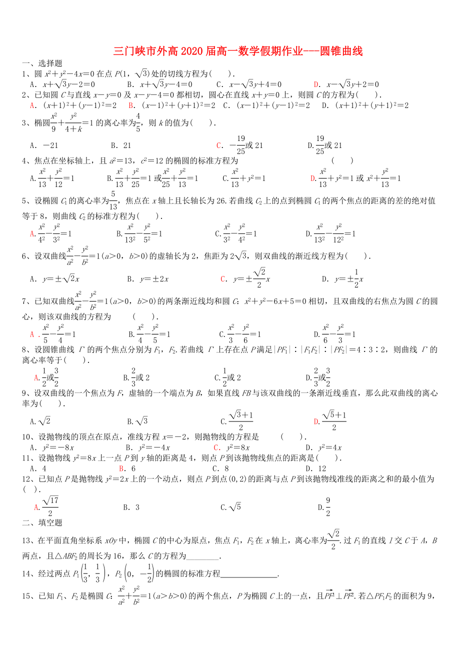 河南省三門峽市外2020年高一數(shù)學(xué)暑假作業(yè) 圓錐曲線（無答案）_第1頁