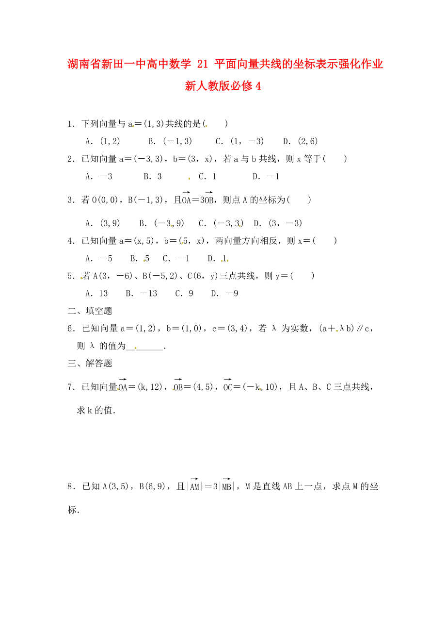 湖南省新田一中高中數(shù)學(xué) 平面向量共線的坐標(biāo)表示強(qiáng)化作業(yè) 新人教版必修4（通用）_第1頁