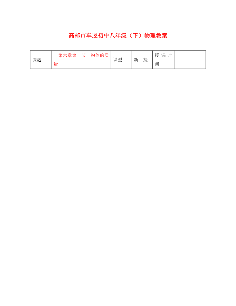 江蘇省高郵市車邏初級(jí)中學(xué)八年級(jí)物理下冊 第六章 6.1 物體的質(zhì)量 教案 人教新課標(biāo)版_第1頁