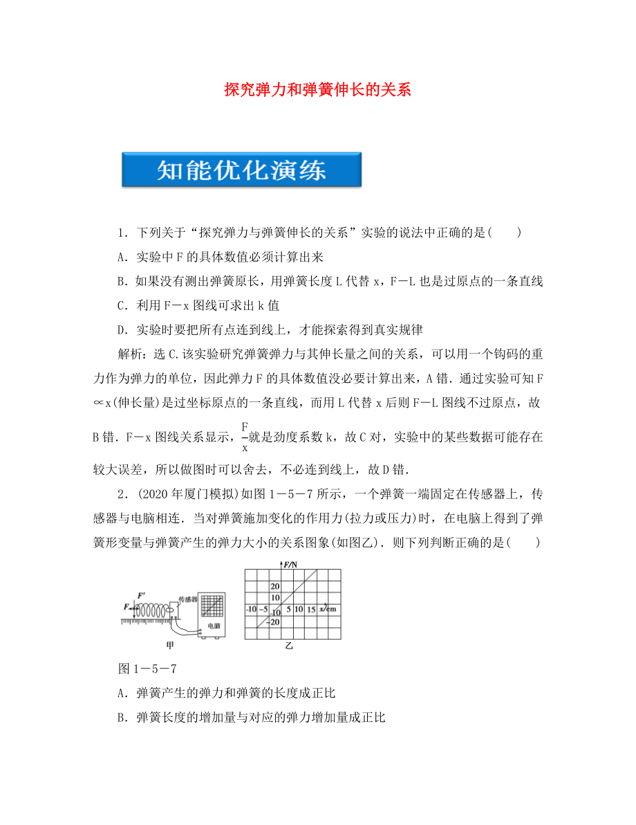 【優(yōu)化方案】2020高考物理總復(fù)習(xí) 第1章 實驗二探究彈力和彈簧伸長的關(guān)系知能優(yōu)化演練 大綱人教版_第1頁