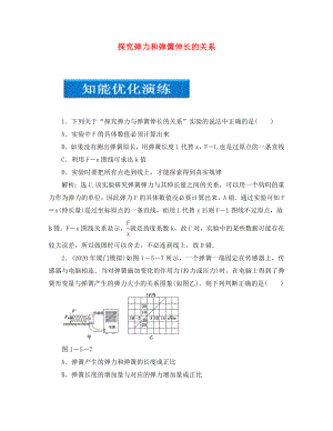 【優(yōu)化方案】2020高考物理總復習 第1章 實驗二探究彈力和彈簧伸長的關系知能優(yōu)化演練 大綱人教版