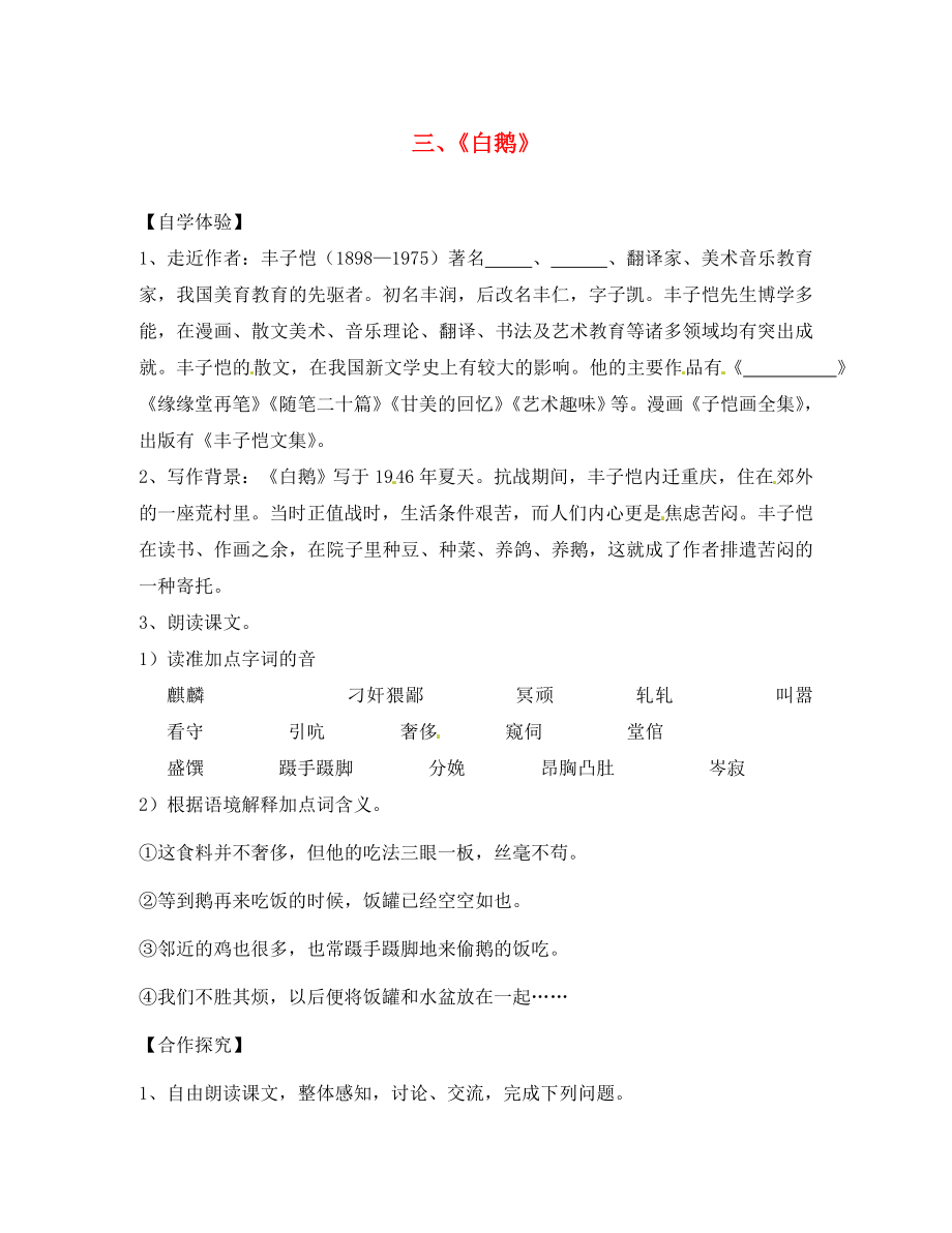 湖南省婁底市新化縣桑梓鎮(zhèn)中心學(xué)校七年級語文下冊 第3課 白鵝學(xué)案（無答案） 語文版_第1頁