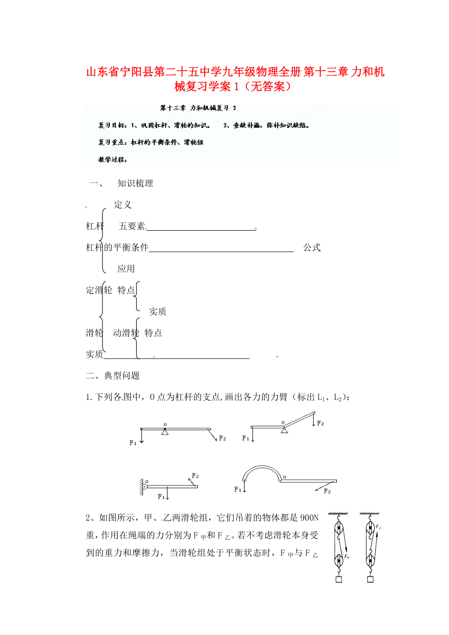 山東省寧陽縣第二十五中學(xué)九年級物理全冊 第十三章 力和機械復(fù)習(xí)學(xué)案1（無答案） 新人教版_第1頁