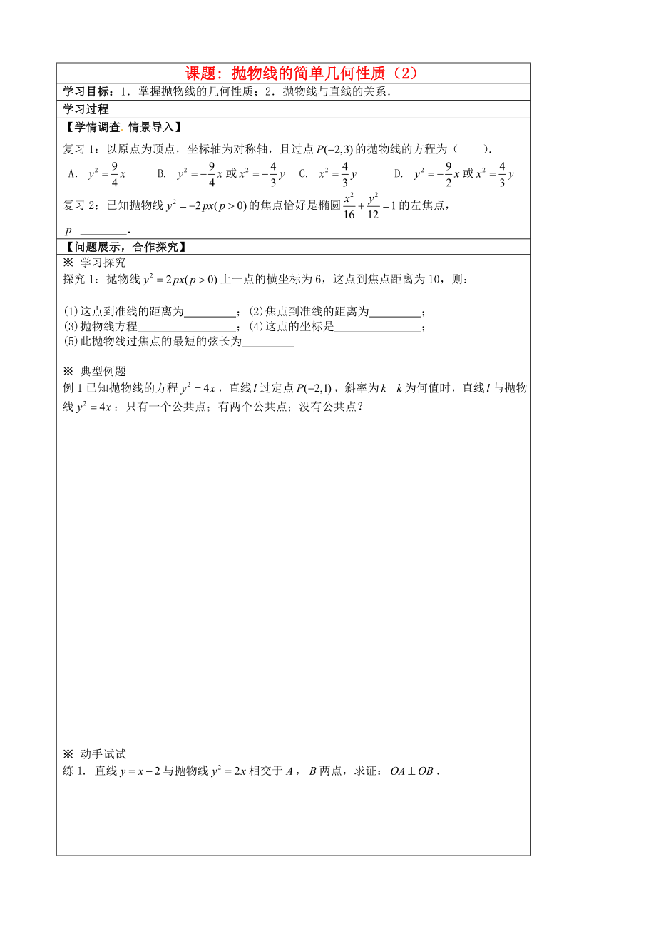 山東省淄博市淄川般陽中高中數(shù)學(xué) 2-3-2拋物線性質(zhì)（2）學(xué)案 新人教版選修1-1_第1頁