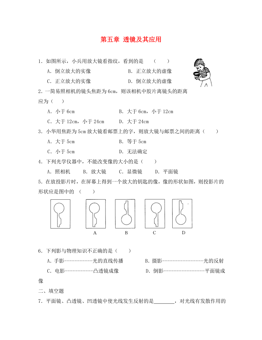 河南省开封市化建中学2020学年八年级物理上学期期末单元综合达标测试《第五章 透镜及其应用》（无答案） 新人教版_第1页