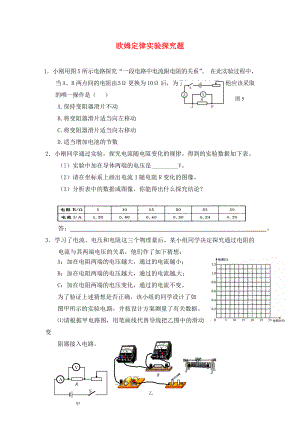 江蘇省鹽城市大豐市萬盈第二中學2020屆中考物理 歐姆定律實驗探究題專項訓練（無答案）