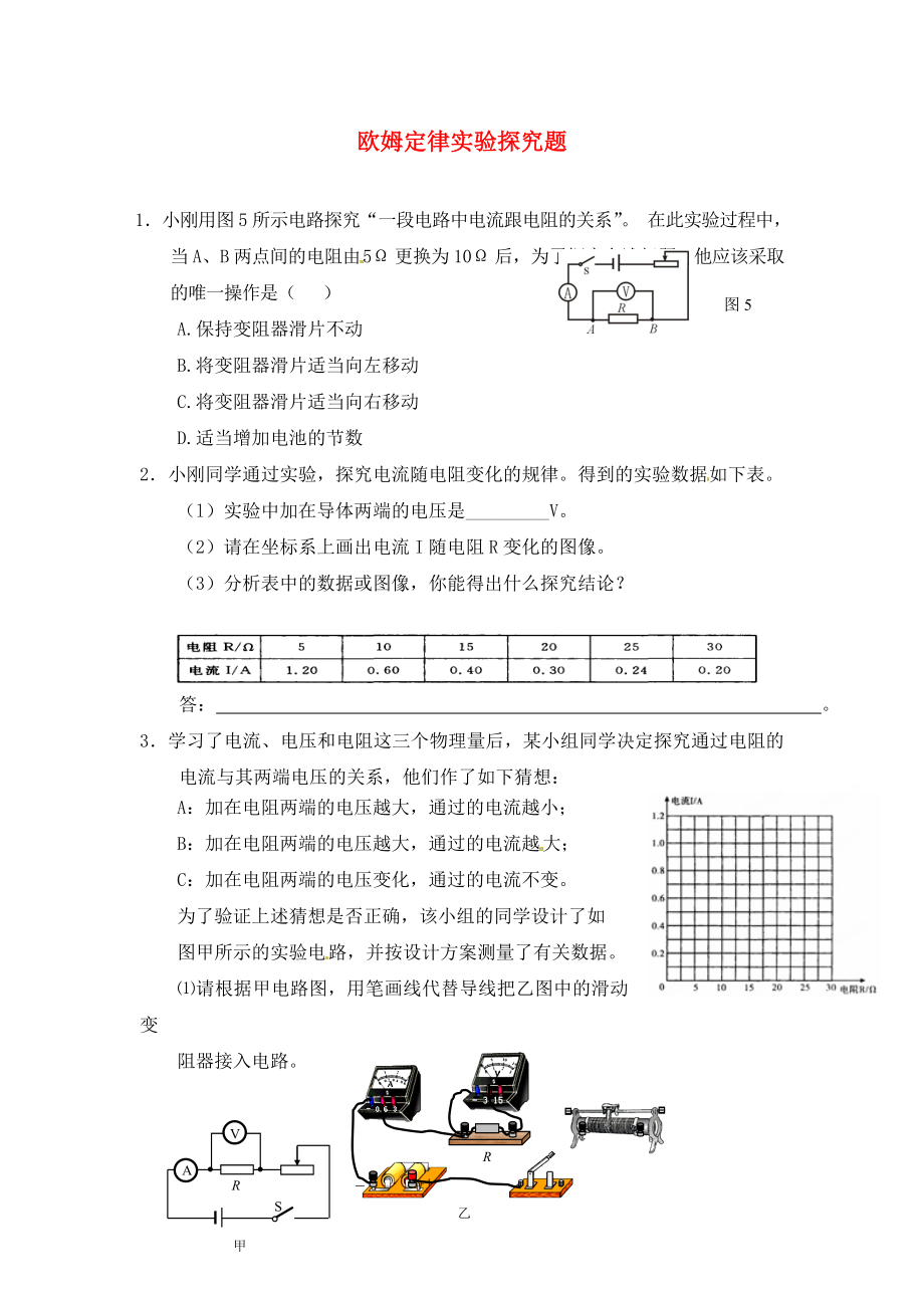 江蘇省鹽城市大豐市萬盈第二中學2020屆中考物理 歐姆定律實驗探究題專項訓練（無答案）_第1頁