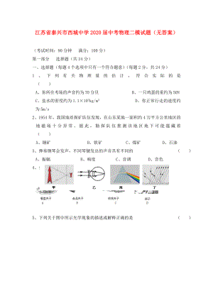 江苏省泰兴市西城中学2020届中考物理二模试题（无答案）