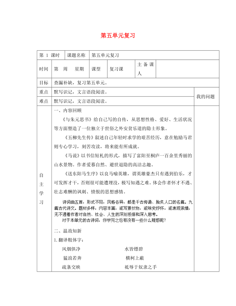 陜西省西安交大陽光中學八年級語文下冊 第五單元復習導學案（無答案） 新人教版_第1頁