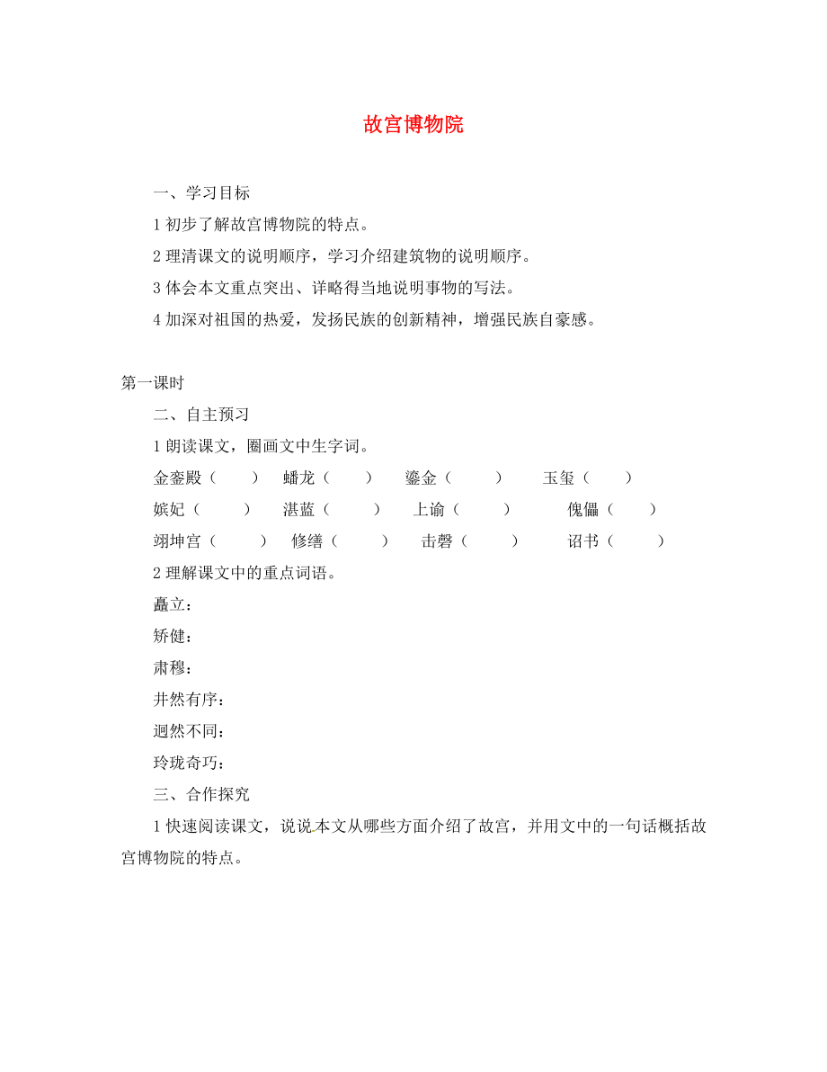 湖北省咸寧市嘉魚縣城北中學(xué)八年級(jí)語文上冊(cè) 故宮博物院導(dǎo)學(xué)案（無答案） 新人教版_第1頁(yè)