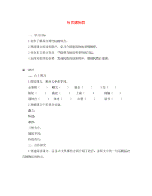 湖北省咸寧市嘉魚縣城北中學(xué)八年級語文上冊 故宮博物院導(dǎo)學(xué)案（無答案） 新人教版