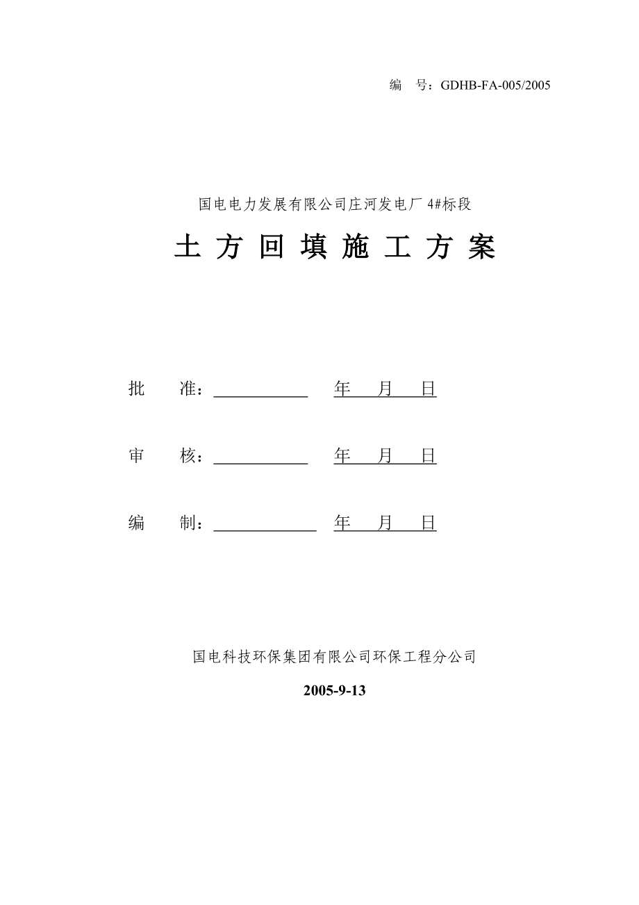 回填土施工方案 (2)_第1页