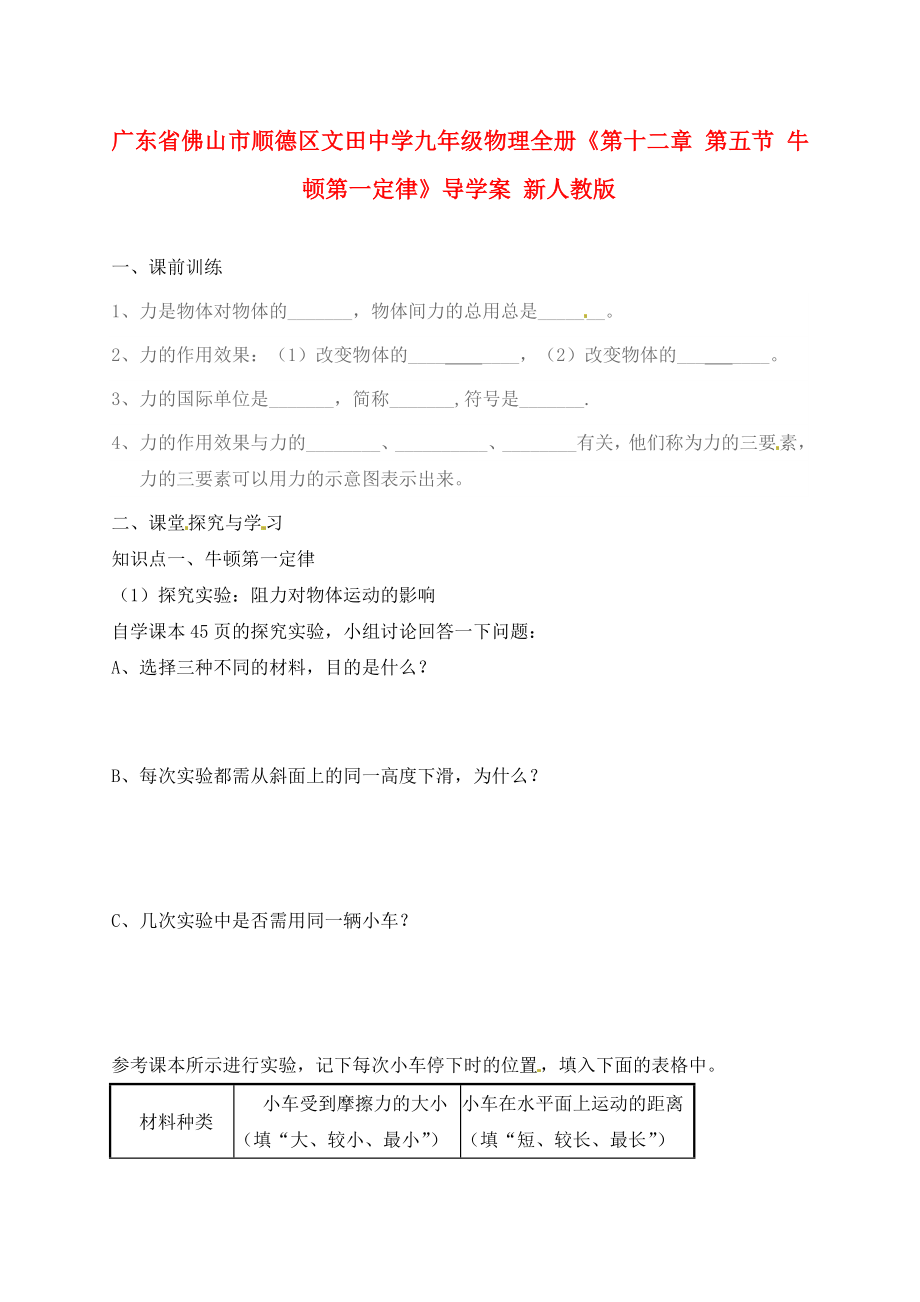 廣東省佛山市順德區(qū)文田中學(xué)九年級(jí)物理全冊(cè)《第十二章 第五節(jié) 牛頓第一定律》導(dǎo)學(xué)案（無(wú)答案） 新人教版_第1頁(yè)