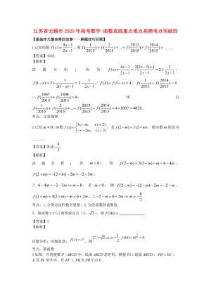 江蘇省無(wú)錫市2020年高考數(shù)學(xué) 函數(shù)直線重點(diǎn)難點(diǎn)高頻考點(diǎn)突破四