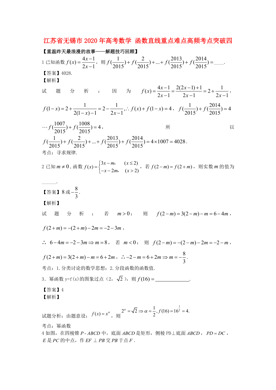 江蘇省無錫市2020年高考數(shù)學(xué) 函數(shù)直線重點(diǎn)難點(diǎn)高頻考點(diǎn)突破四_第1頁