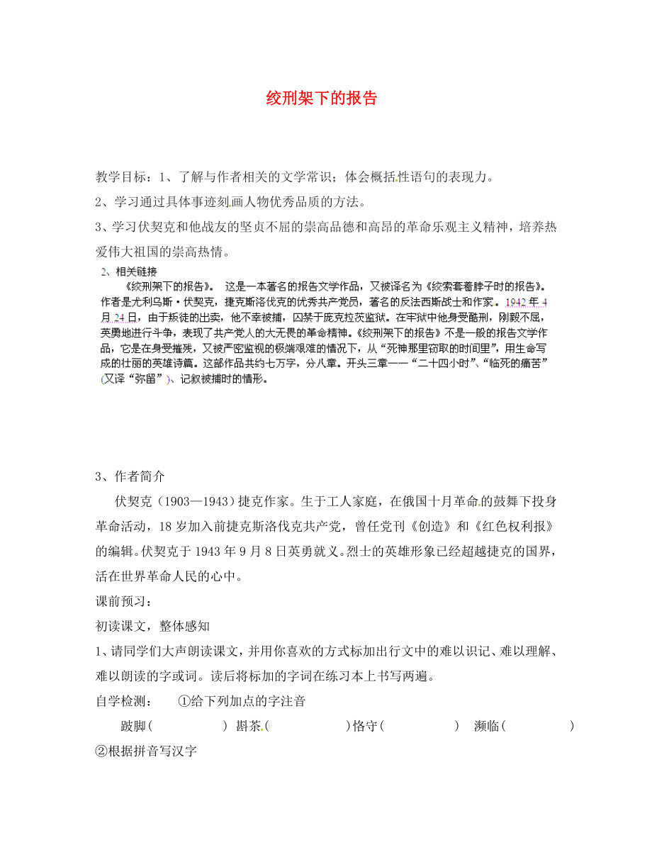 甘肅省玉門市花海中學八年級語文下冊 6 絞刑架下的報告導學案（無答案） 北師大版_第1頁