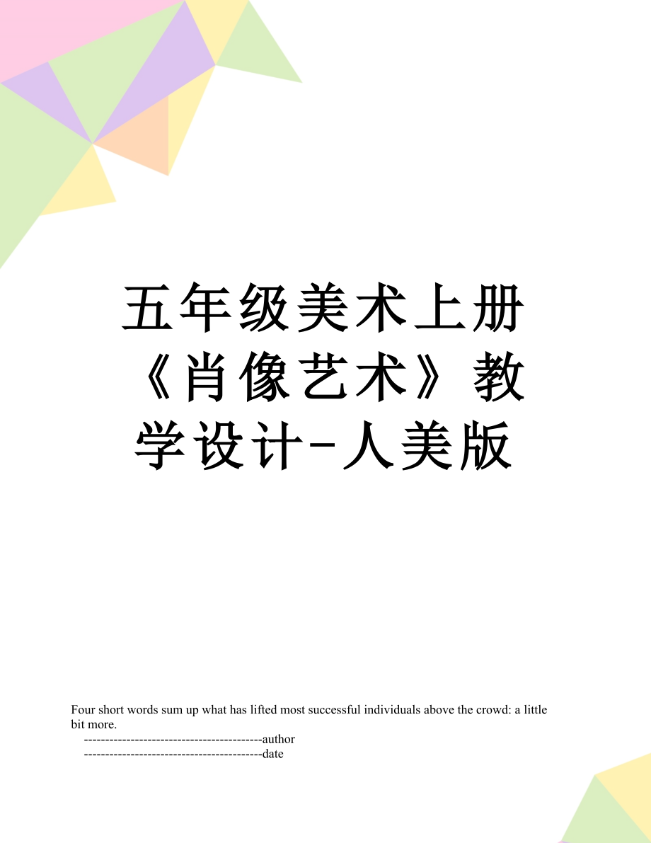 五年級美術(shù)上冊《肖像藝術(shù)》教學(xué)設(shè)計-人美版_第1頁