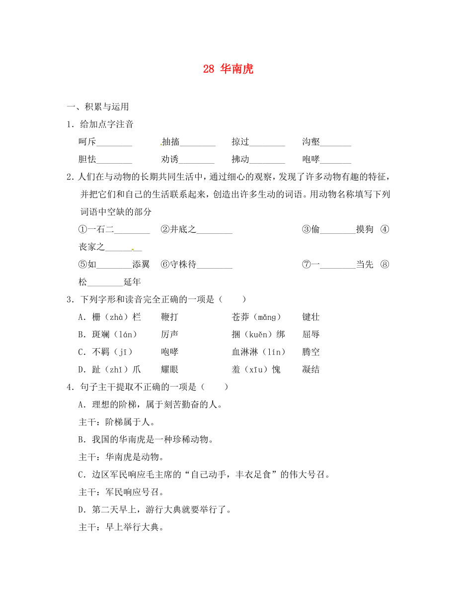 重慶市豐都縣三元中學七年級語文下冊 28 華南虎學案（無答案） 新人教版（通用）_第1頁