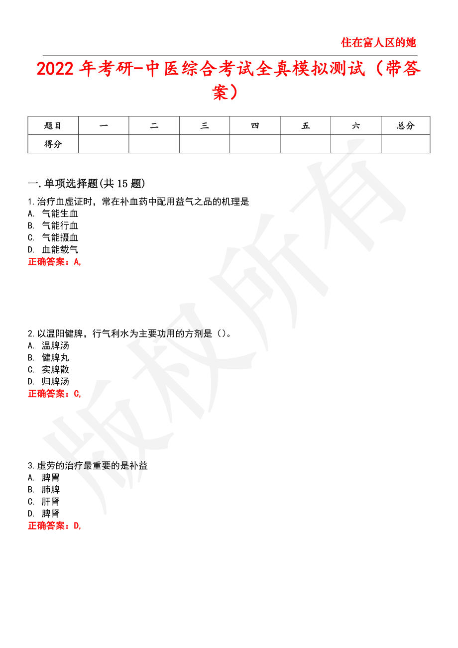 2022年考研-中医综合考试全真模拟测试80_第1页