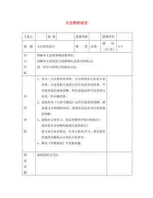 遼寧省彰武縣第三初級(jí)中學(xué)八年級(jí)語(yǔ)文上冊(cè) 16 大自然的語(yǔ)言學(xué)案4（無(wú)答案） 新人教版