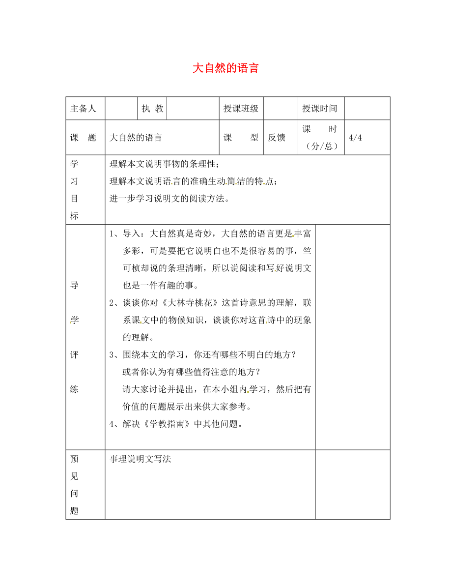 遼寧省彰武縣第三初級(jí)中學(xué)八年級(jí)語文上冊(cè) 16 大自然的語言學(xué)案4（無答案） 新人教版_第1頁