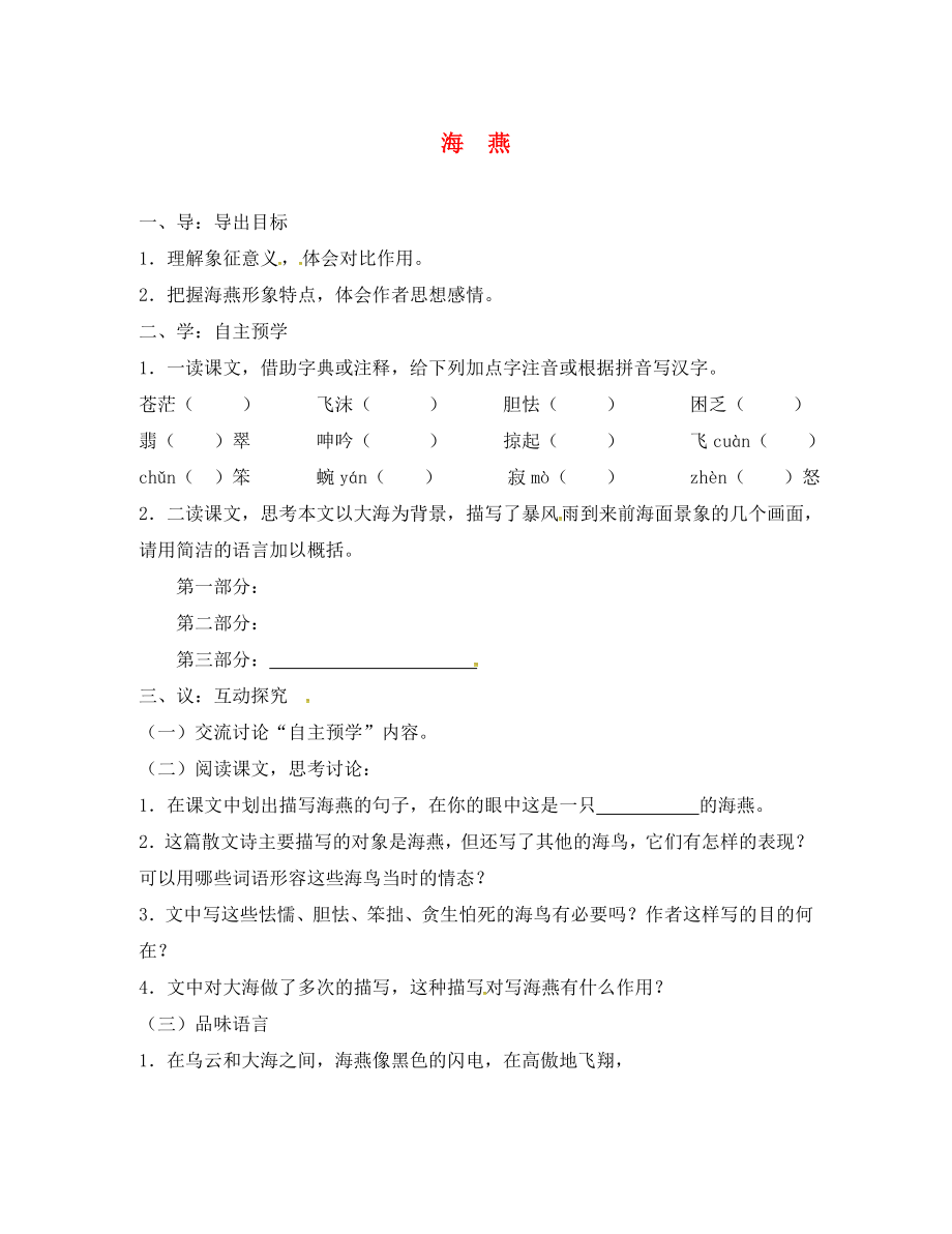 江蘇省高郵市車邏鎮(zhèn)初級中學八年級語文下冊 第一單元 1《海燕》導學案（無答案）（新版）蘇教版_第1頁