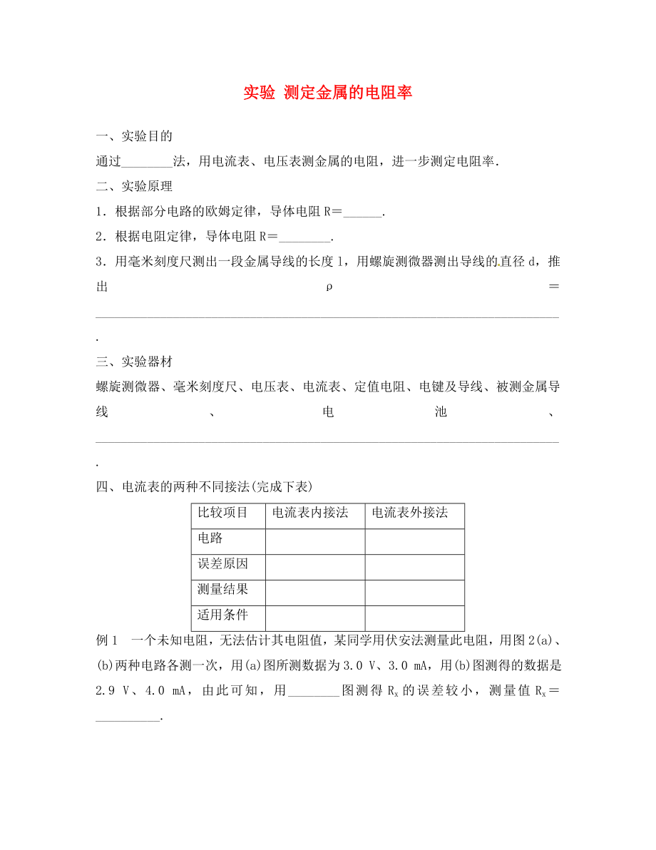 廣東省東莞市寮步信義學(xué)校初中物理 電路章節(jié)知識點(diǎn)綜合 實(shí)驗(yàn) 測定金屬的電阻率（無答案）_第1頁