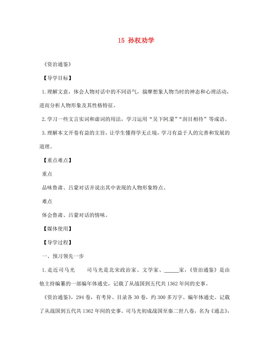 江西省九江實驗中學(xué)七年級語文下冊 15 孫權(quán)勸學(xué)導(dǎo)學(xué)案（無答案） 新人教版_第1頁