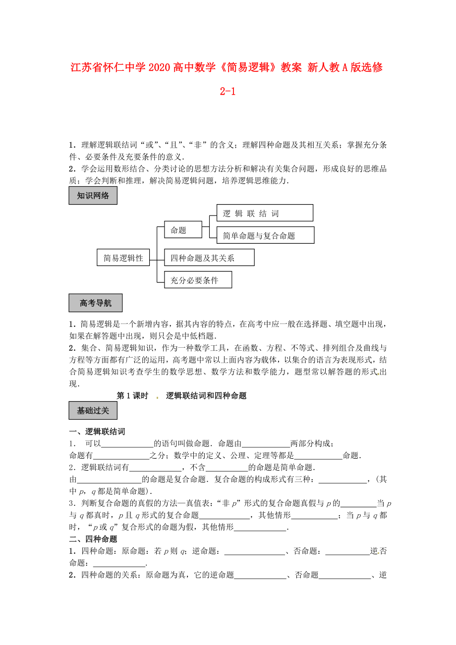 江蘇省懷仁中學(xué)2020高中數(shù)學(xué)《簡易邏輯》教案 新人教A版選修2-1_第1頁