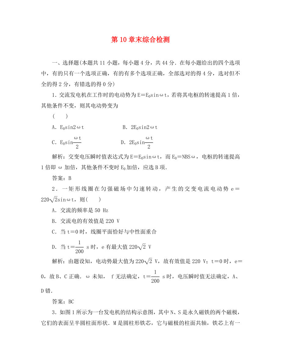 2020高考物理單元卷 第10章交變電流傳感器 章末綜合檢測_第1頁