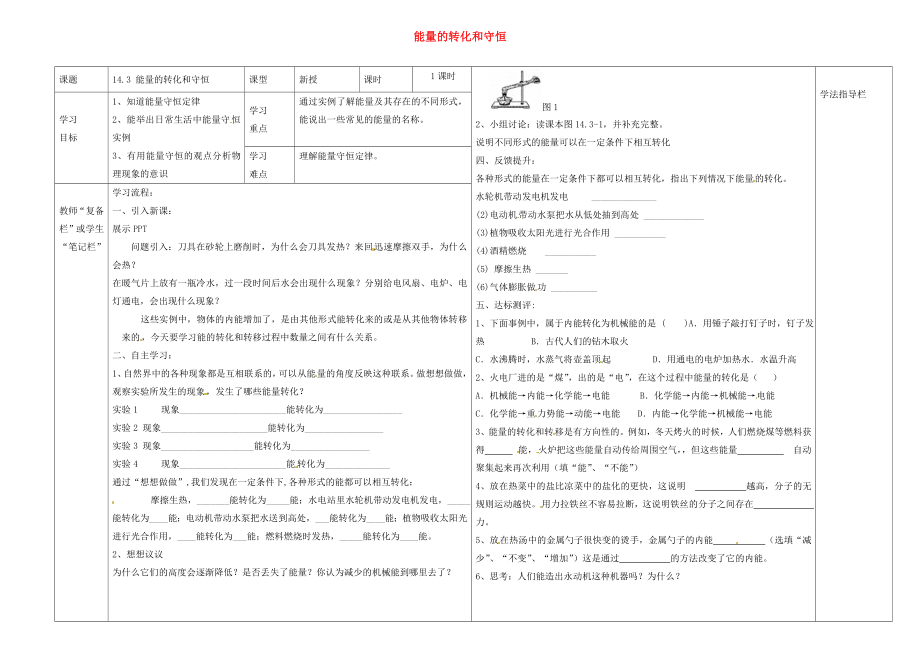 河南省濮陽市范縣濮城鎮(zhèn)中學(xué)2020屆九年級(jí)物理全冊(cè) 14.3 能量的轉(zhuǎn)化和守恒導(dǎo)學(xué)案（無答案）（新版）新人教版_第1頁