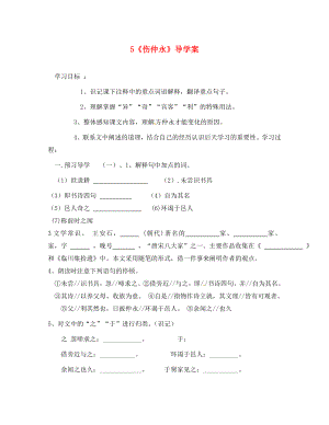 河南省虞城縣第一初級(jí)中學(xué)七年級(jí)語(yǔ)文下冊(cè) 5《傷仲永》導(dǎo)學(xué)案（無(wú)答案） 新人教版