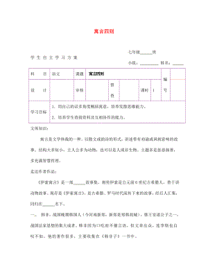 陜西省延安市延川縣第二中學七年級語文上冊 寓言四則學案（無答案）（新版）新人教版