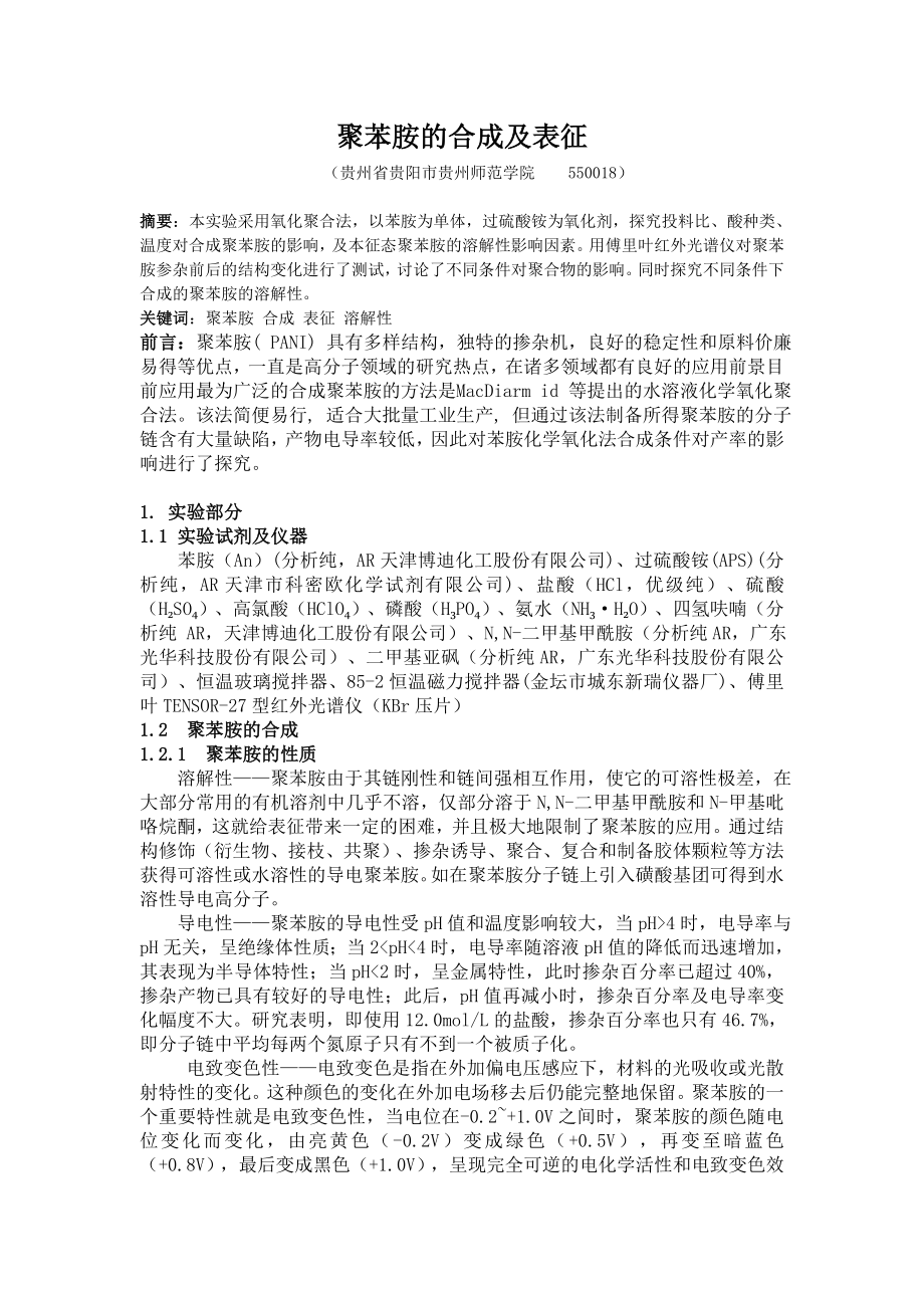 化学实验报告 聚苯胺的合成及表征 7138_第1页