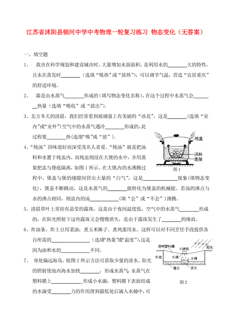 江蘇省沭陽縣銀河中學(xué)中考物理一輪復(fù)習(xí)練習(xí) 物態(tài)變化（無答案）（通用）_第1頁