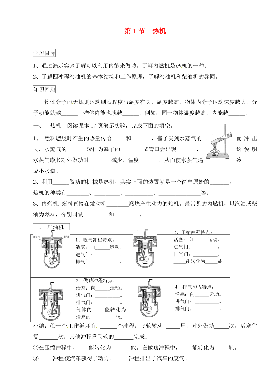 河北省藁城市尚西中學(xué)2020屆九年級(jí)物理全冊(cè) 第十四章 第1節(jié) 熱機(jī)學(xué)案（無答案）（新版）新人教版_第1頁