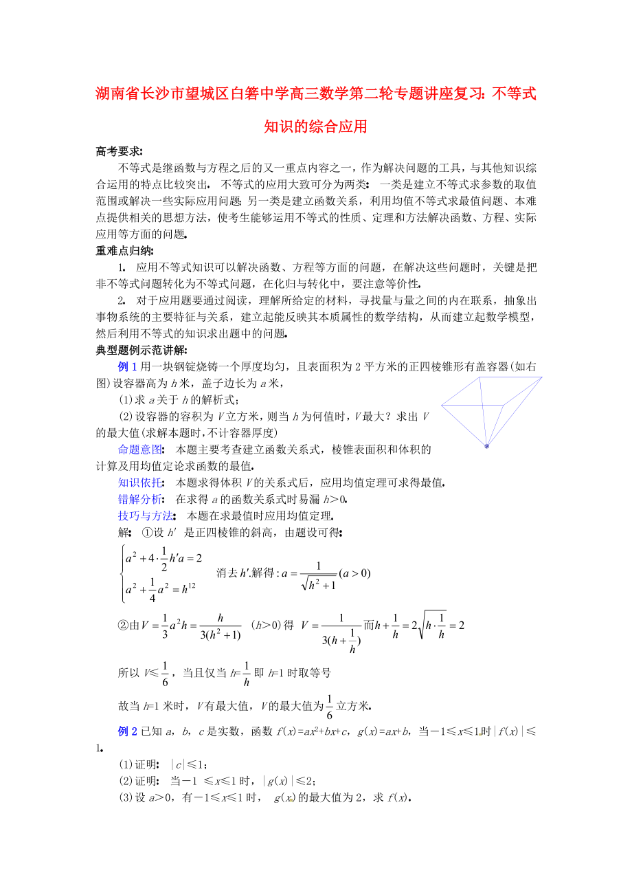 湖南省長沙市望城區(qū)白箬中學高三數(shù)學第二輪專題講座復習 不等式知識的綜合應用_第1頁