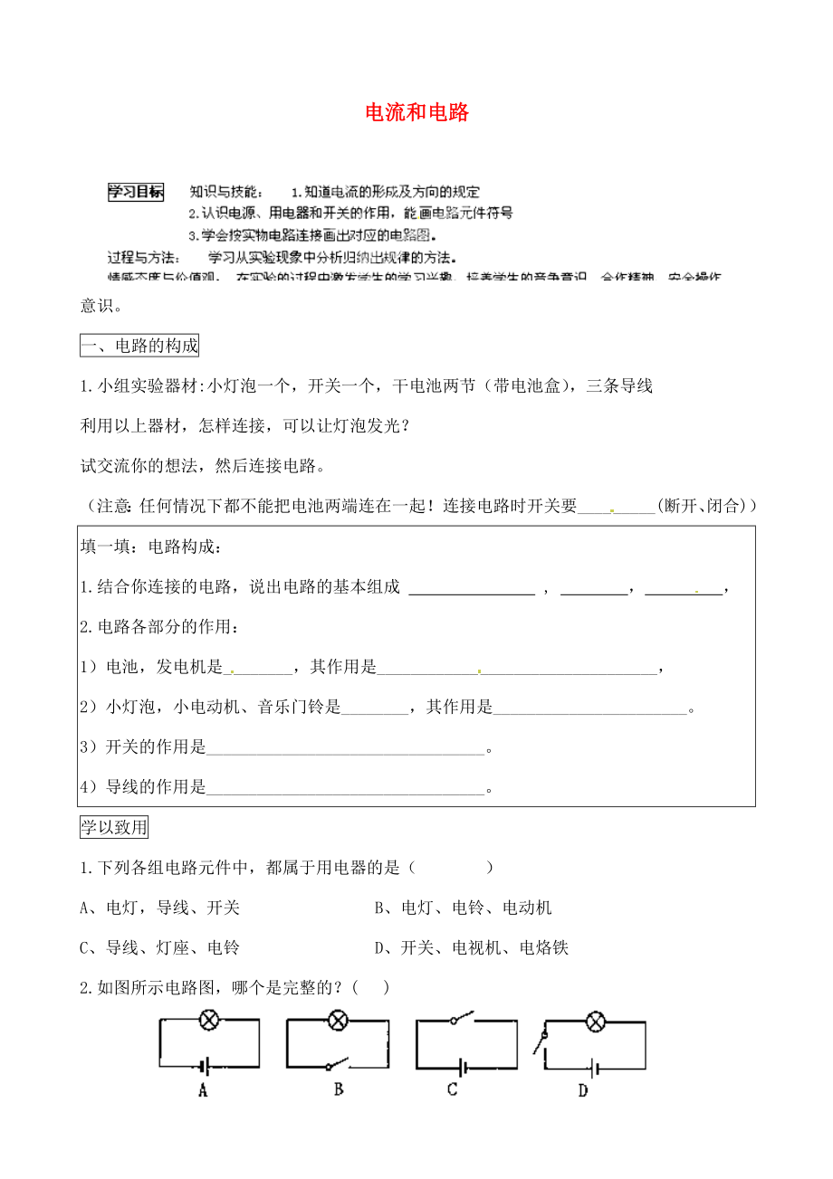 河北省藁城市尚西中學(xué)九年級物理全冊 15.2 電流和電路學(xué)案（無答案）（新版）新人教版_第1頁