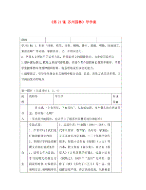 河北省望都縣第三中學八年級語文上冊《第21課 蘇州園林》導學案（無答案） 語文版