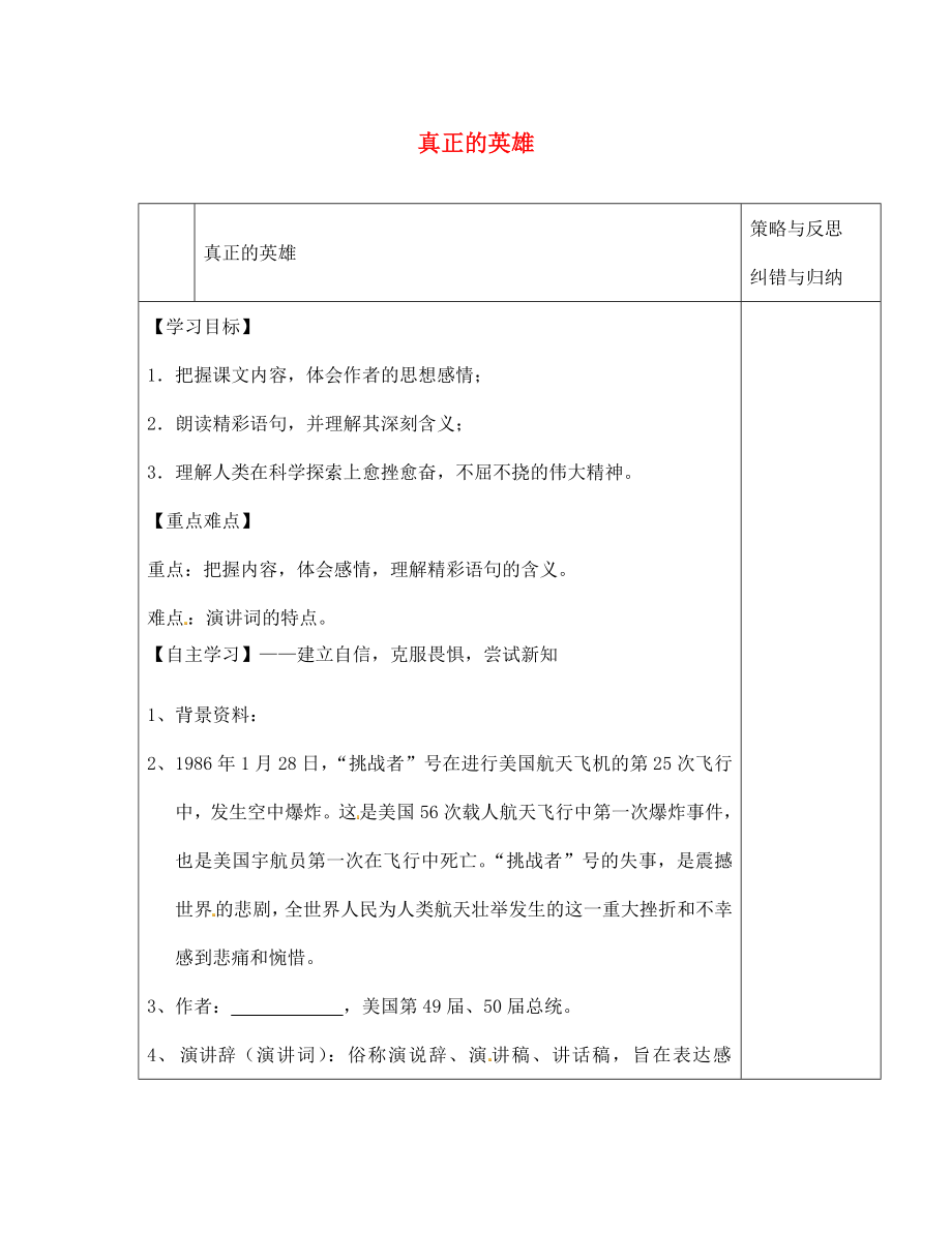 陜西省西安市慶安高級中學(xué)七年級語文下冊 真正的英雄導(dǎo)學(xué)案（無答案） 新人教版（通用）_第1頁