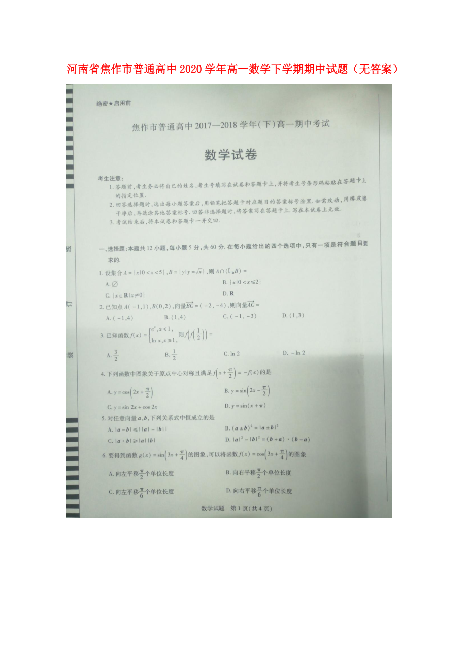 河南省焦作市普通高中2020学年高一数学下学期期中试题（无答案）_第1页
